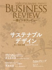 一橋ビジネスレビュー 2024年SUM．72巻1号―サステナブルデザイン