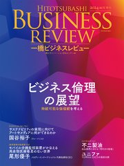 一橋ビジネスレビュー 2024年AUT．72巻2号―ビジネス倫理の展望