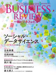 一橋ビジネスレビュー 2024年WIN．72巻3号―ソーシャル・データサイエンス