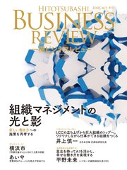 一橋ビジネスレビュー