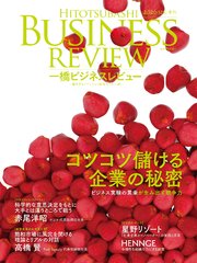 一橋ビジネスレビュー