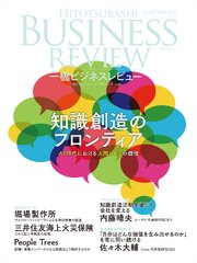 一橋ビジネスレビュー