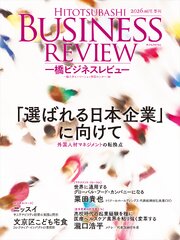 一橋ビジネスレビュー