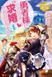 勇者様にいきなり求婚されたのですが4