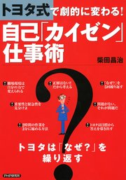 トヨタ式で劇的に変わる！ 自己「カイゼン」仕事術