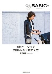 My BASIC+ 8割ベーシック 2割トレンドの加え方