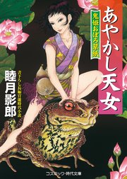 あやかし天女 鬼姫おぼろ草紙