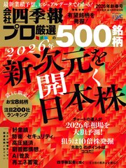 会社四季報プロ500