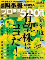 会社四季報プロ500