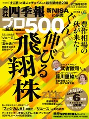会社四季報プロ500