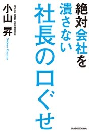 絶対会社を潰さない社長の口ぐせ