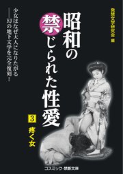 昭和の禁じられた性愛（3） 疼く女