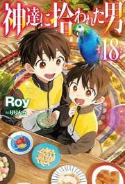 神達に拾われた男