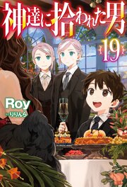 神達に拾われた男 19巻