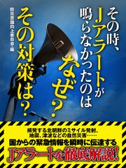 その時、Jアラートが鳴らなかったのはなぜ？ その対策は？