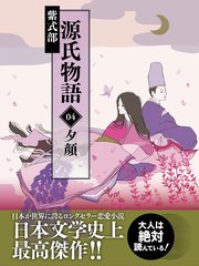源氏物語 04 夕顔