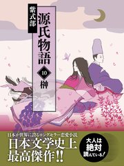 源氏物語 10 榊