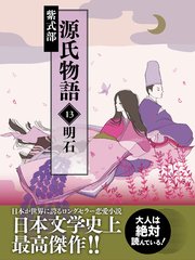 源氏物語 13 明石