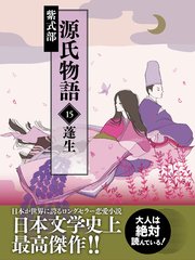 源氏物語 15 蓬生
