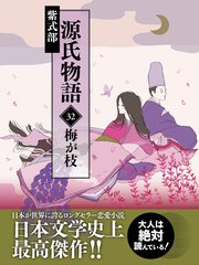 源氏物語 32 梅が枝