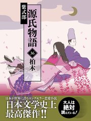源氏物語 36 柏木