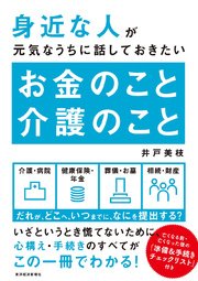 身近な人が元気なうちに話しておきたい お金のこと 介護のこと