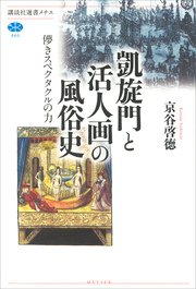 凱旋門と活人画の風俗史 儚きスペクタクルの力