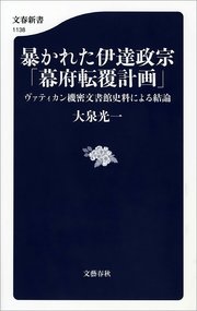 暴かれた伊達政宗「幕府転覆計画」 ヴァティカン機密文書館史料による結論