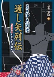 京都三十三間堂通し矢列伝 弓道の心と歴史を紐解く