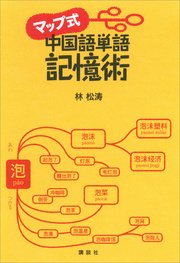 マップ式 中国語単語記憶術