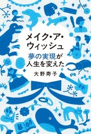 メイク・ア・ウィッシュ 夢の実現が人生を変えた