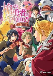 槍の勇者のやり直し