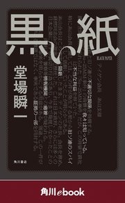 黒い紙 （角川ebook）