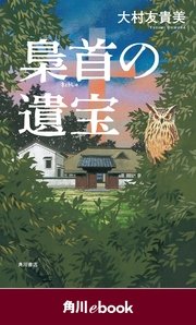 梟首の遺宝 （角川ebook）