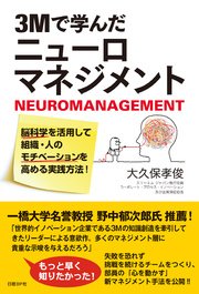 3Mで学んだニューロマネジメント