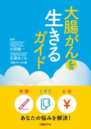 大腸がんを生きるガイド
