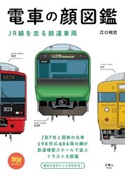 電車の顔図鑑 JR線を走る鉄道車両