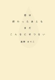 恋は終わったあともまだこんなにせつない