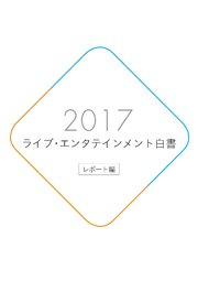 ライブ・エンタテインメント白書 レポート編 2017