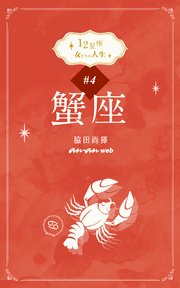 12星座 女たちの人生 #4蟹座