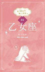 12星座 女たちの人生 #6乙女座
