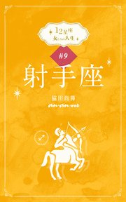 12星座 女たちの人生 #9射手座