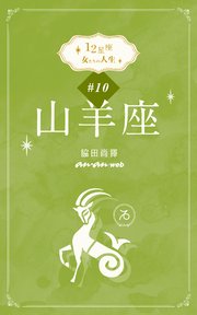 12星座 女たちの人生 #10山羊座