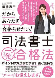 だからあなたを合格らせたい！ 司法書士一発合格法