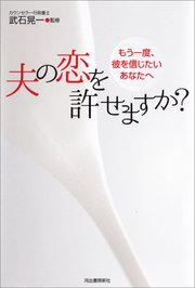 夫の恋を許せますか？ 増補新版 もう一度、彼を信じたいあなたへ