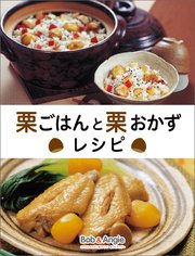 栗ごはんと栗おかずレシピ