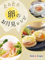 とろとろ卵のお月見レシピ