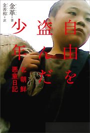 自由を盗んだ少年 北朝鮮悪童日記