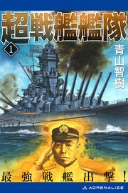 超戦艦艦隊（1） 最強戦艦出撃！