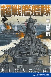 超戦艦艦隊（2） 史上最大の海戦！